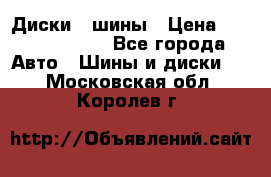 Диски , шины › Цена ­ 10000-12000 - Все города Авто » Шины и диски   . Московская обл.,Королев г.